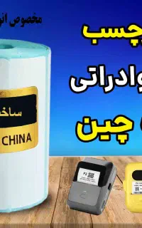 رول برچسب پرینتر حرارتی اصلی ماندگاری چاپ یکساله