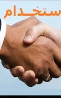 استخدام نیرو خانم یا آقا