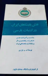 نقش پادشاهان ایران در ادبیات پارسی 1350