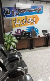 باربری پویان بار کرج با20سال سابقه کاری