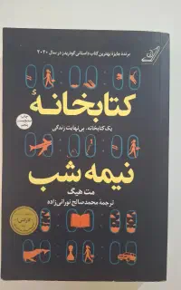 کتاب کتابخانه نیمه شب