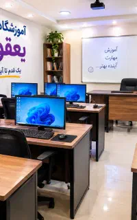 آموزشگاه کامپیوتروحسابداری