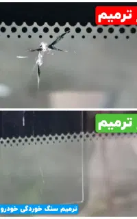 ترمیم ترک و سنگ خوردگی شیشه خودرو تخصصی در شهر قدس