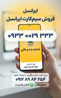 خط دائمی رند ایرانسل