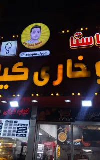 به یک آشپز و کمک آشپزحرفه ای فست فود نیازمندیم