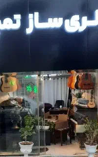 ساز های سنتی و کلاسیک