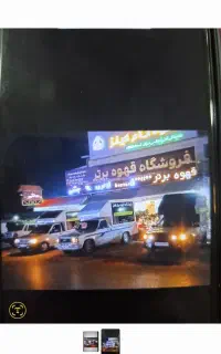 شرکت قهوه برتر آمل به یک  راننده نیاز مندیم.
