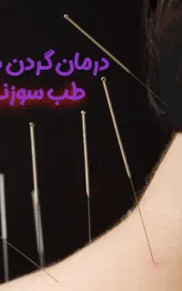 طب سوزنی و کایروپراکتیک.فصد .حجامت