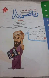 کتاب کار و تمرین ریاضی هشتم
