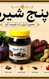 ۵ شیره و شیره انگور