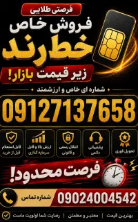 فروش خط 0912