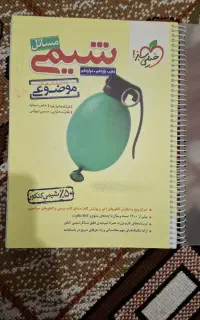 مسائل شیمی موضوعی خیلی سبز (کاملاً در حد نو)