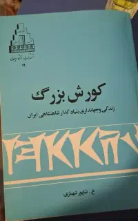 کتبا تاریخی کوروش بزرگ.بسیار کمیاب