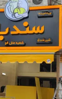 سایه بان. مغازه .تعمیرات.خدمات