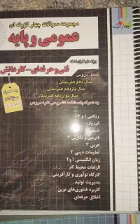 کتاب کنکور عمومی فنی