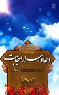 کتاب های مذهبی اسرار دعا