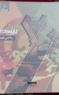 کتاب کمک تحصیلی ،فرمول بیست ریاضی نهم