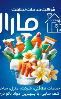 خدمات نظافت تخصصی مارال در کهریزک وباقرشهر