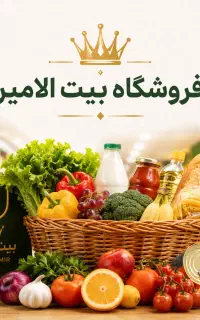 استخدام در فروشگاه های بیت الامیر