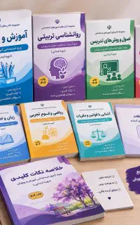 کتاب های آزمون معلمی