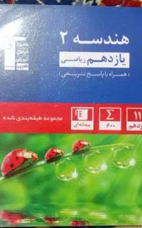 کتاب هندسه یازدهم قلمچی