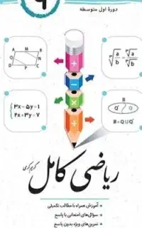 کتاب کمک درسی .ریاضی .فارسی.علوم.نهم
