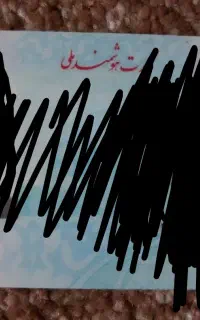 مدارک گم شده به اسم ابوذر عموزاده