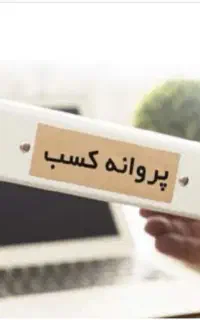 اخذ مجوز و پروانه کسب