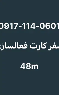 فروش خط 09171140601