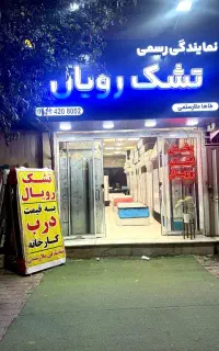 *تنها* نمایندگی رسمی و مرکزی رویال در گرگان