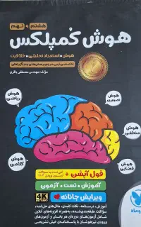 کتاب های تیزهوشان ونمونه دولتی نهم به دهم