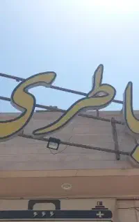 تابلو باطری سالم