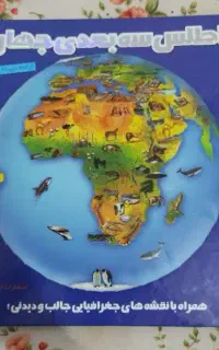 کتاب اطلس سه بعدی زیر قیمت