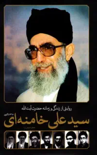 کتاب زندگینامه امام خامنه ای