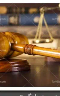 وکیل پایه یک دادگستری