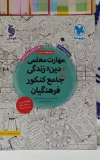 کتاب مهارت های معلمی مختص فرهنگیان