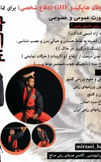 آموزش هنر رزمی توتال هاپکیدو GHF
