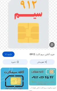 سیمکارت دائمی 0912 رند