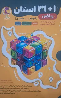 ریاضی نهم به دهم،۱+۳۱ استان
