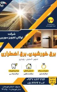 خداحافظی با قطعی برق، پنل خورشیدی و برق اضطراری
