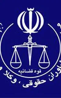 وکیل دادگستری و مشاوره حقوقی