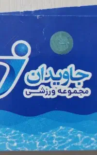 بلیط استخر جاویدان