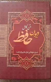 دیوان حافظ