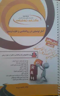 کتاب تحلیلی آمار توصیفی دانشگاه پیام نور