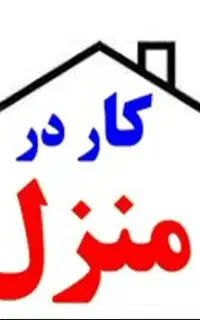کار در منزل،آشپزی، نظافت
