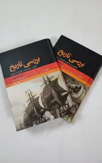 کتاب دو جلدی معروف  بررسی تاریخ  آرنولد توین پی