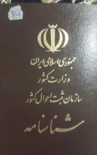 سلام شناسنامه گم شده