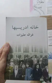 رمان بلند خانه ادریسیها کاملا‌ نو