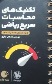 کتاب تکنیک های محاسبات سریع ریاضی کنکور