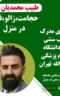 خدمات طب سنتی،حجامت،فصد،زالو در منزل ایلام
